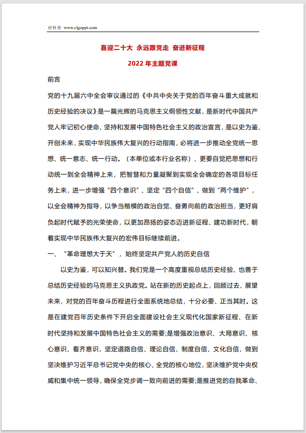 喜迎二十大永远跟党走奋进新征程主题党课ppt课件讲稿免费下载