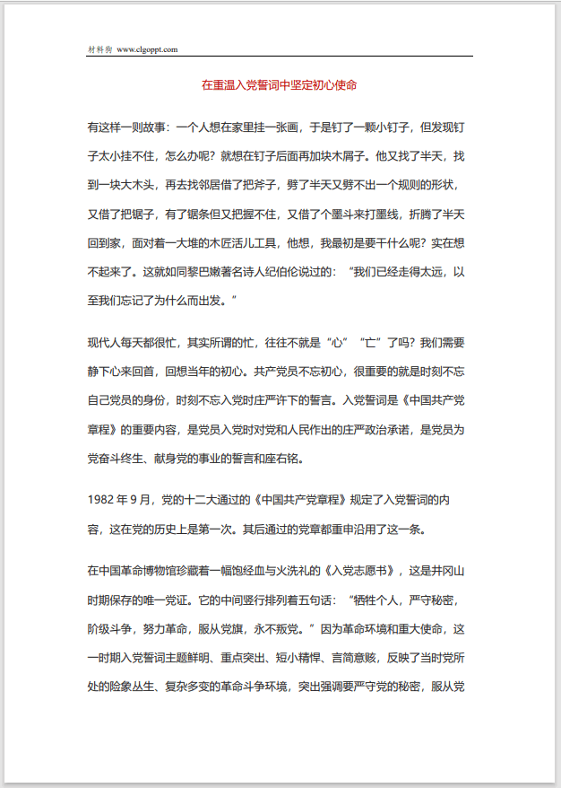 在重温入党誓词中坚定初心使命支部书记讲党课ppt讲稿