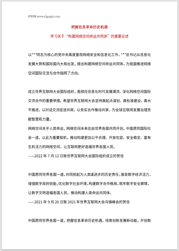 把握信息革命历史机遇关于“构建网络空间命运共同体”的重要论述ppt