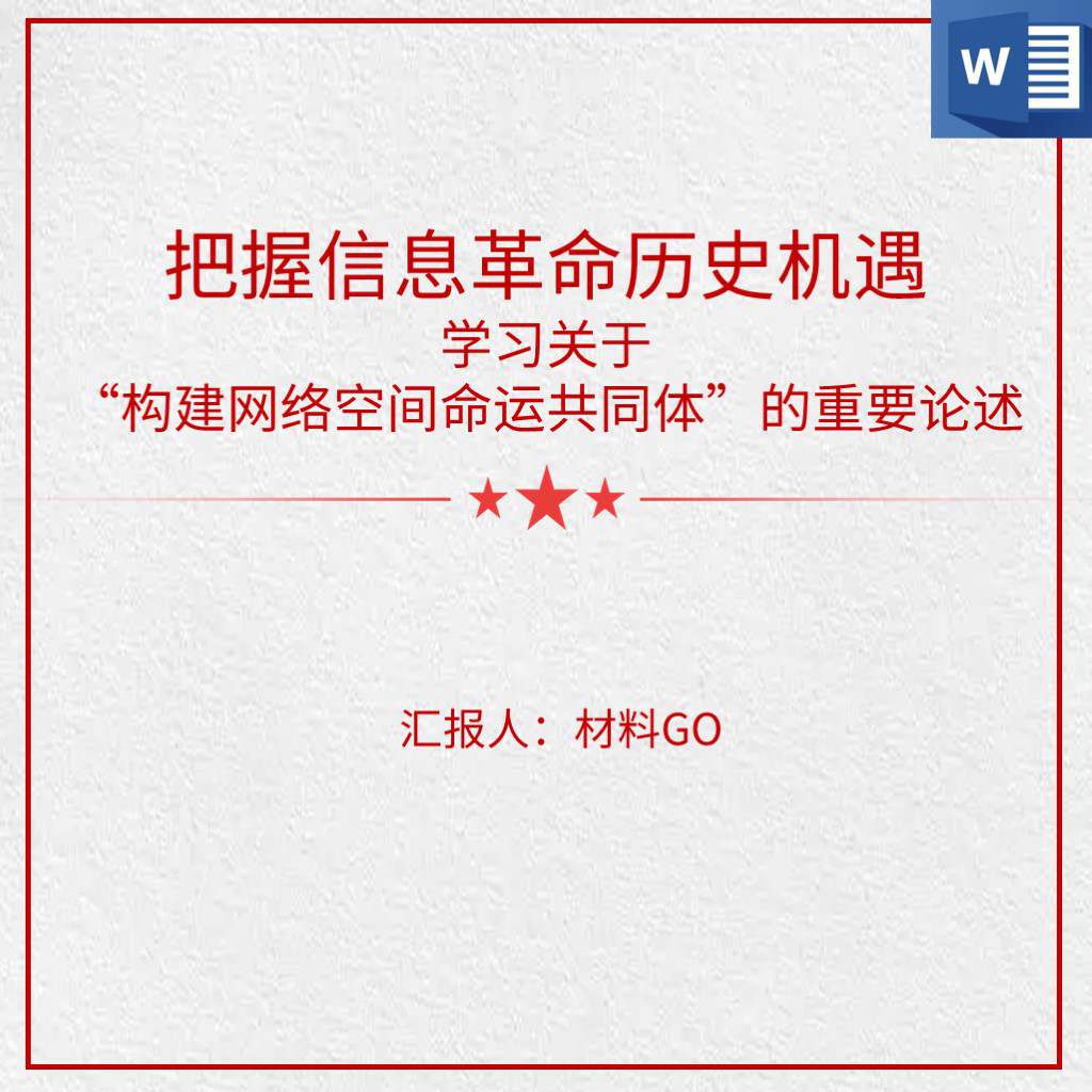 把握信息革命历史机遇关于“构建网络空间命运共同体”的重要论述党课ppt