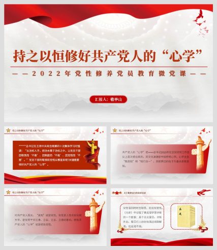 持之以恒修好共产党人的心学党员教育微党课课件_党课ppt_党课课件_党课讲稿_党课材料_纵横材料网