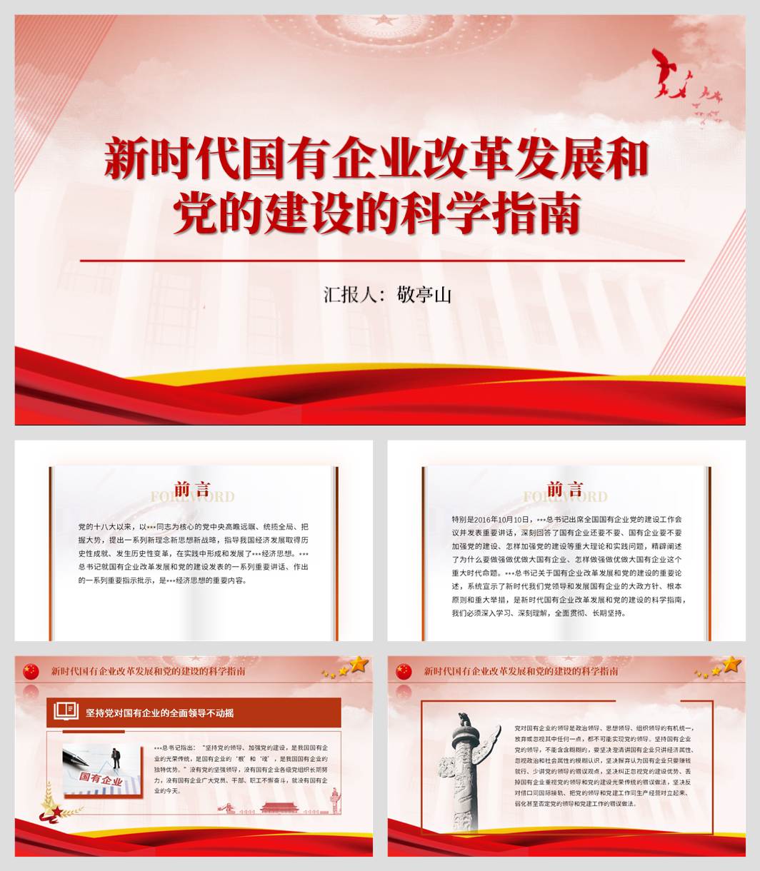 国企高质量发展改革党建党课ppt课件