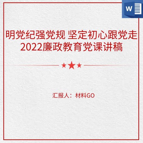 明党纪强党规坚定初心跟党走2022年党风廉政教育支部党课讲稿_党课ppt_党课课件_党课讲稿_党课材料_纵横材料网