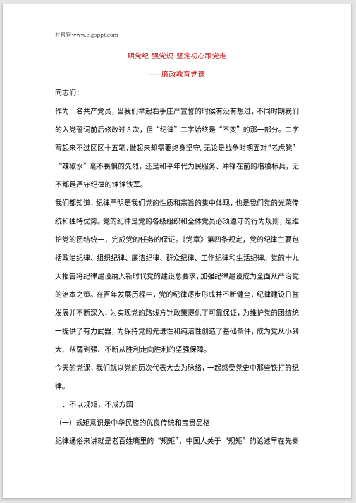 明党纪强党规坚定初心跟党走2022年党风廉政教育支部党课ppt课件