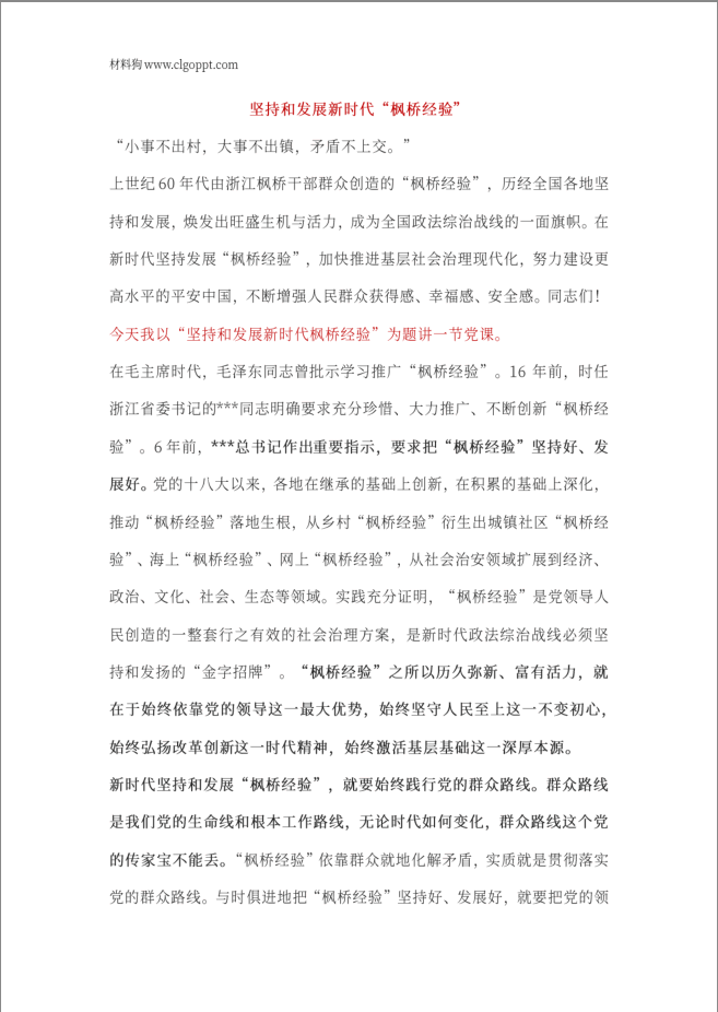 枫桥经验党课ppt