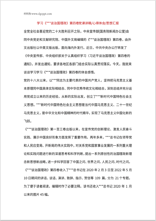 学习治国理政第四卷心得体会感悟党课ppt讲稿