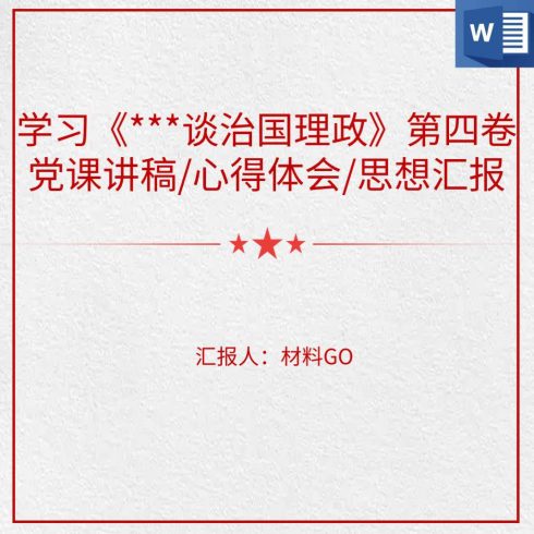 学习谈治国理政第四卷心得体会感悟党课ppt讲稿（一）_党课ppt_党课课件_党课讲稿_党课材料_纵横材料网