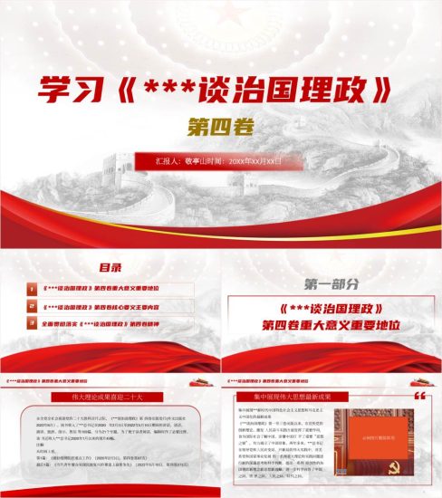 【附稿】治国理政第四卷全文解读学习宣讲党课ppt课件_党课ppt_党课课件_党课讲稿_党课材料_纵横材料网