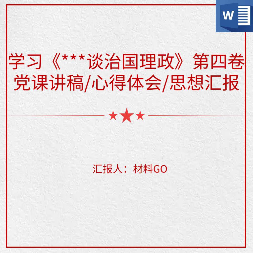 学习谈治国理政第四卷心得体会感悟党课ppt讲稿