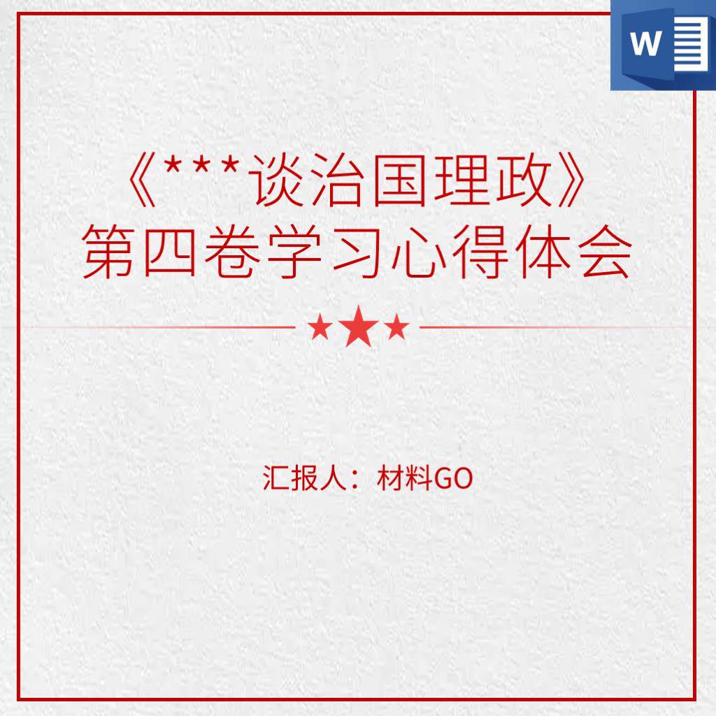 谈治国理政第四卷学习心得体会思想汇报党课讲稿