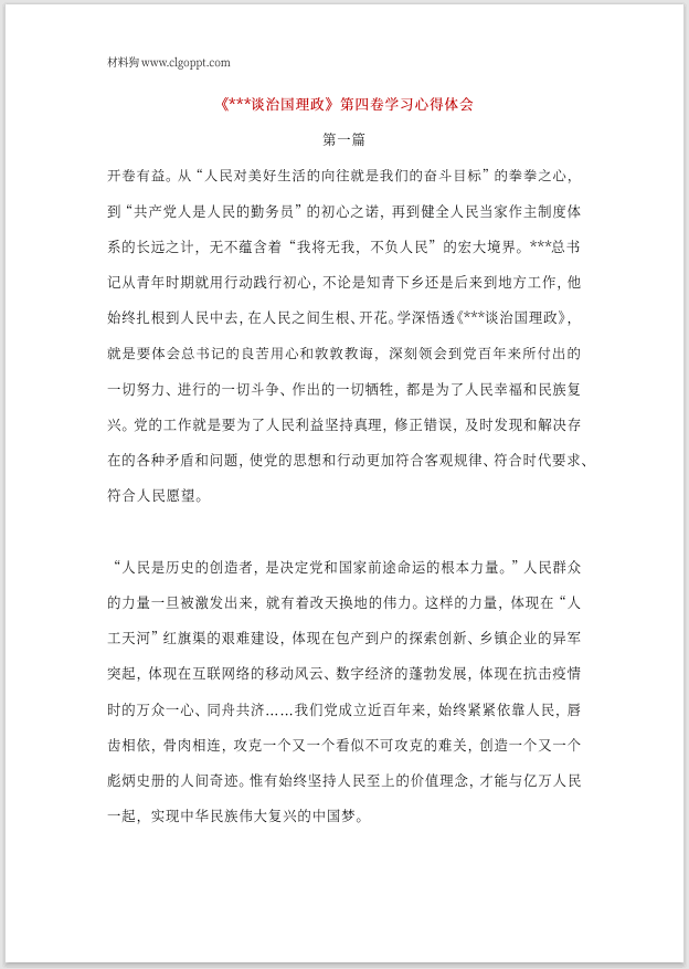 谈治国理政第四卷学习心得体会思想汇报党课讲稿