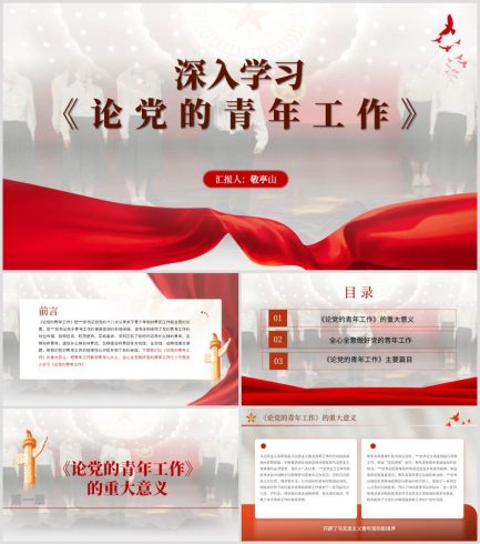 【附稿】论党的青年工作大学生团课ppt课件_党课ppt_党课课件_党课讲稿_党课材料_纵横材料网