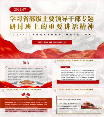 学习省部级主要领导干部专题研讨班上的重要讲话精神_党课ppt_党课课件_党课讲稿_党课材料_纵横材料网