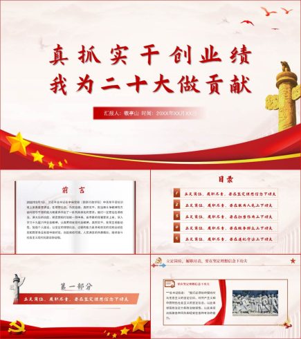 真抓实干创业绩我为二十大做贡献支部书记讲党课ppt课件_党课ppt_党课课件_党课讲稿_党课材料_纵横材料网