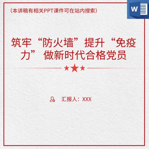 筑牢防火墙做新时代合格党员党风廉政反腐倡廉教育_党课ppt_党课课件_党课讲稿_党课材料_纵横材料网