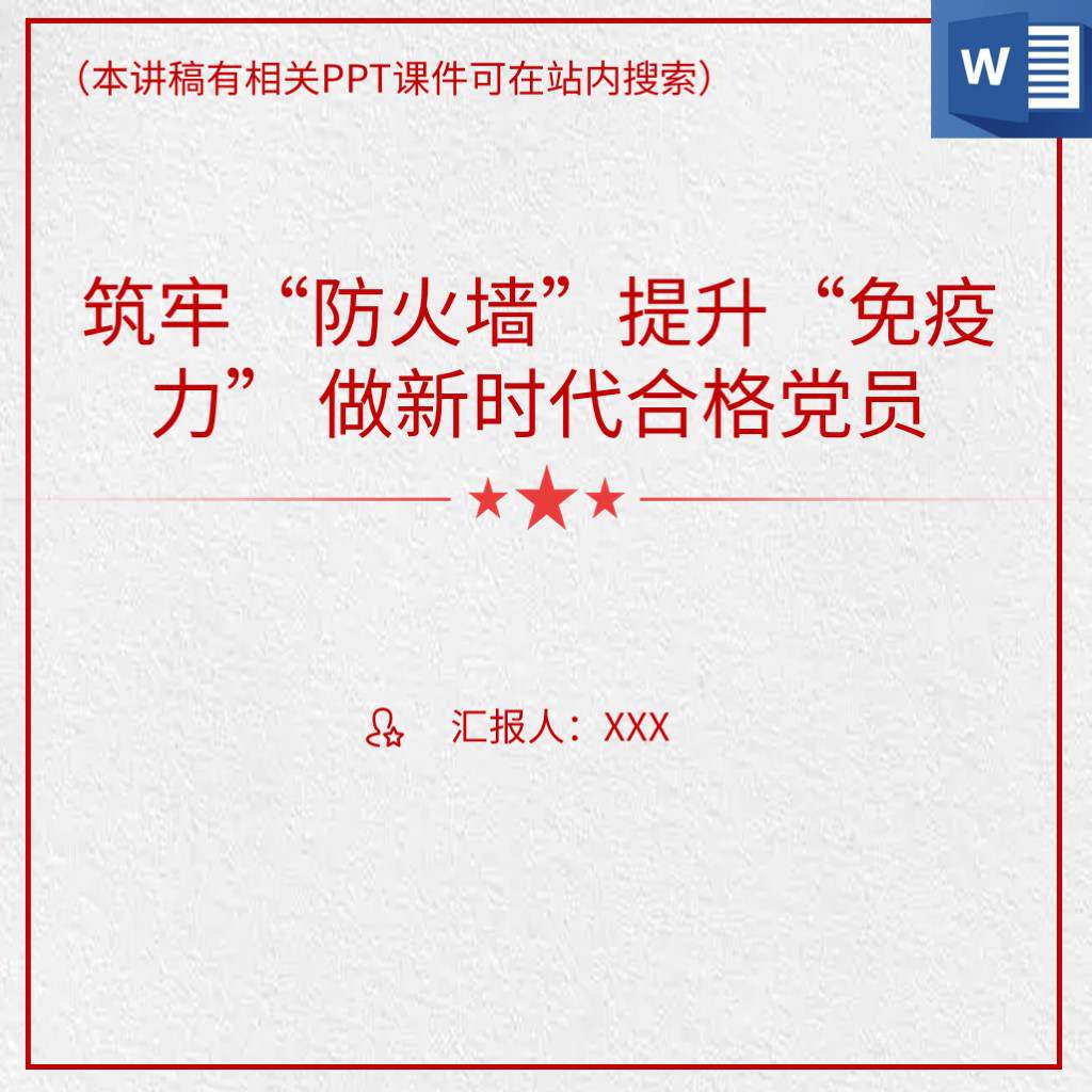 筑牢防火墙做新时代合格党员党风廉政教育反腐倡廉党课ppt课件