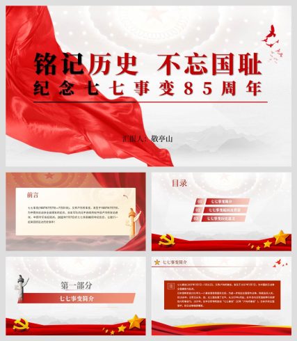 （附讲稿）七七事变85周年纪念日ppt课件_党课ppt_党课课件_党课讲稿_党课材料_纵横材料网