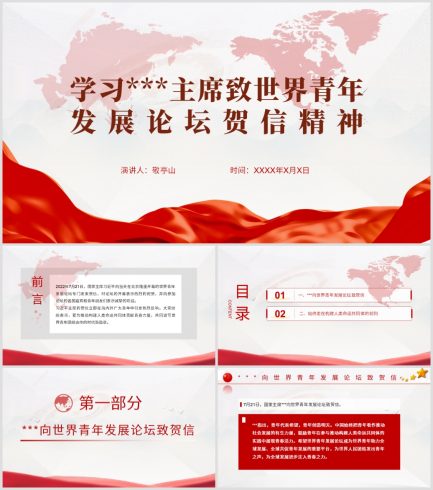 学习贯彻致世界青年发展论坛贺信精神ppt课件_党课ppt_党课课件_党课讲稿_党课材料_纵横材料网