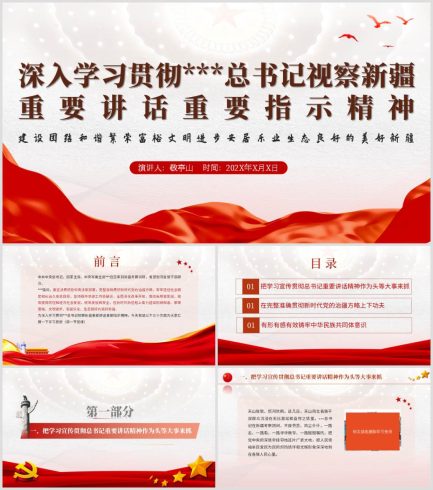 新疆考察调研重要讲话指示精神微党课_党课ppt_党课课件_党课讲稿_党课材料_纵横材料网