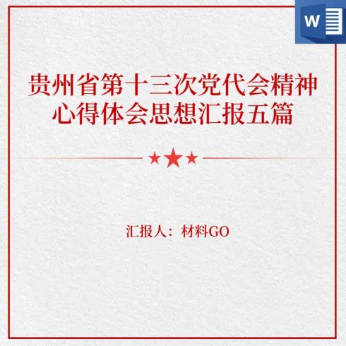 贵州省第十三次党代会报告精神心得体会思想汇报党课讲稿_党课ppt_党课课件_党课讲稿_党课材料_纵横材料网