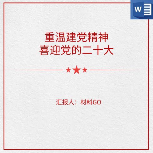 重温伟大建党精神喜迎党的二十大_党课ppt_党课课件_党课讲稿_党课材料_纵横材料网