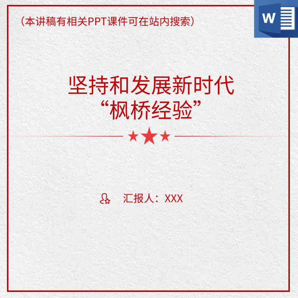 坚持和发展新时代枫桥经验党课讲稿ppt