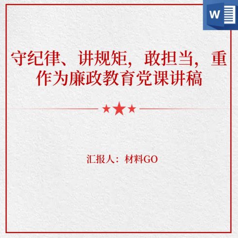 守纪律讲规矩敢担当重作为做忠诚干净担当的党员领导干部廉政教育党课ppt课件_党课ppt_党课课件_党课讲稿_党课材料_纵横材料网