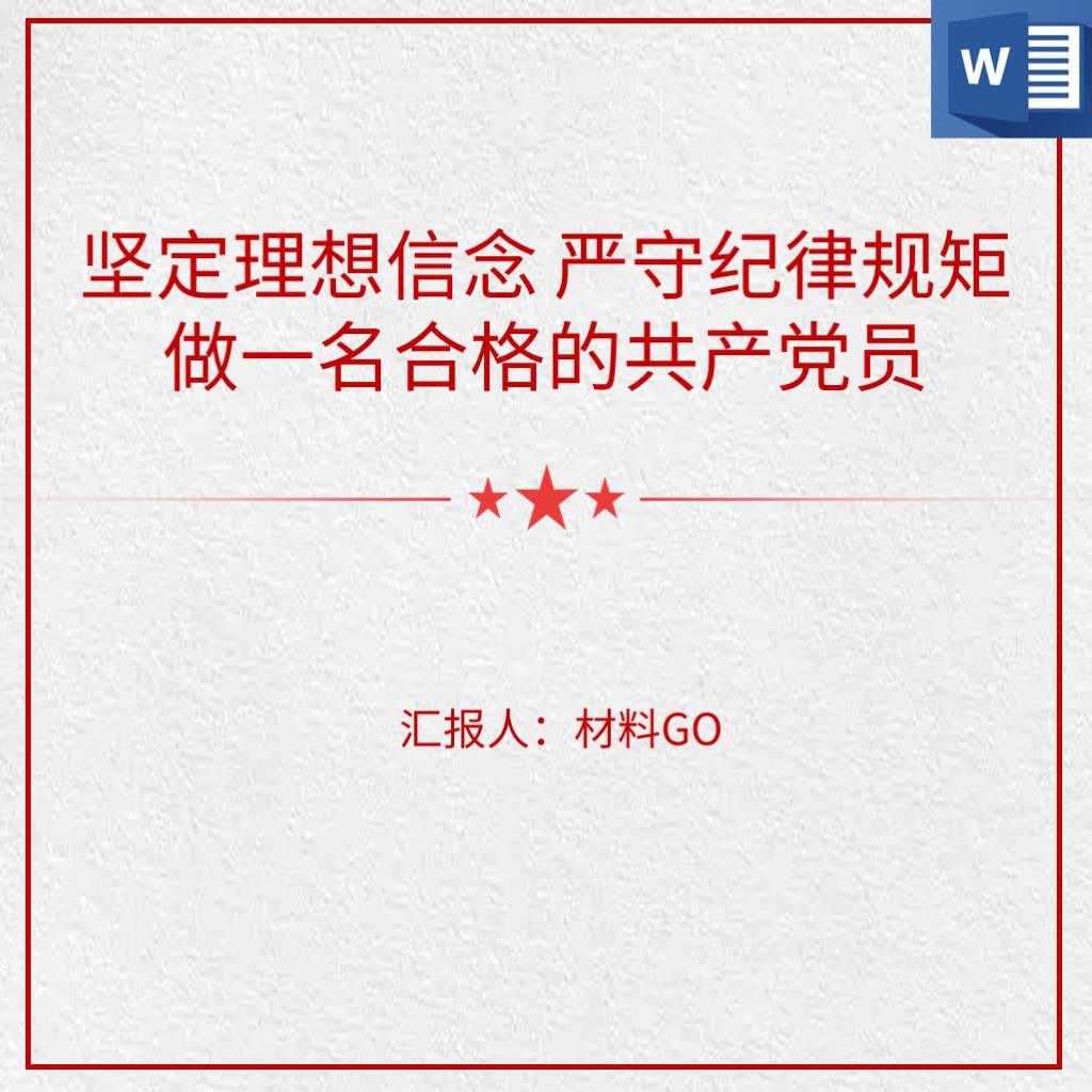 坚定理想信念严守纪律规矩做一名合格的共产党员党性修养廉政党课ppt课件