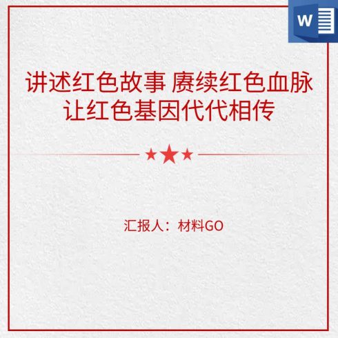 (免费下载)讲好党史故事赓续红色血脉让红色基因代代相传党史学习教育党课_党课ppt_党课课件_党课讲稿_党课材料_纵横材料网