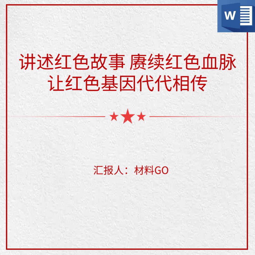 讲好党史故事_赓续红色血脉_让红色基因代代相传_党史学习教育_党课ppt课件
