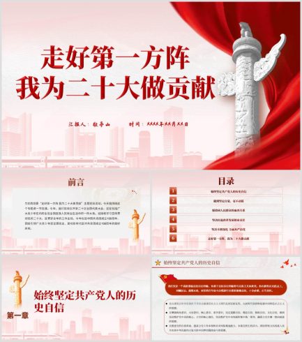 【附讲稿】走好第一方阵我为二十大做贡献七一建党节党课ppt_党课ppt_党课课件_党课讲稿_党课材料_纵横材料网