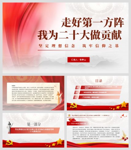 走好第一方阵我为二十大做贡献主题党日活动_党课ppt_党课课件_党课讲稿_党课材料_纵横材料网