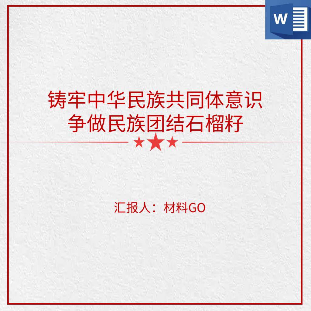 像石榴籽一样紧紧抱在一起民族团结专题党课ppt讲稿心得体会