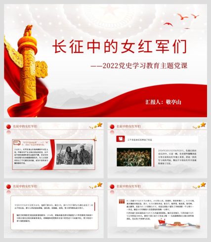 长征中的女红军们党史故事学习教育党课_党课ppt_党课课件_党课讲稿_党课材料_纵横材料网