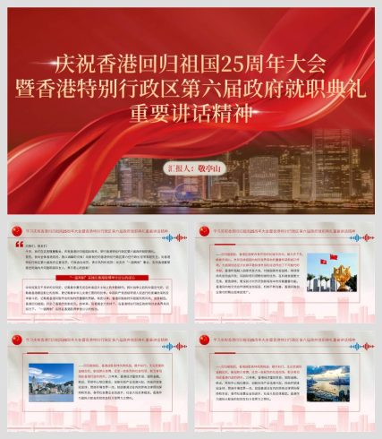 庆祝香港回归祖国25周年大会重要讲话精神党课ppt课件_党课ppt_党课课件_党课讲稿_党课材料_纵横材料网