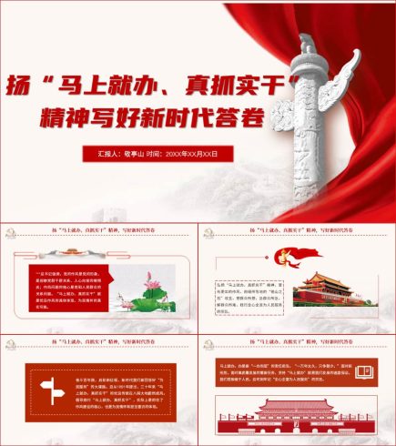 弘扬马上就办真抓实干精神迎接党的二十大_党课ppt_党课课件_党课讲稿_党课材料_纵横材料网