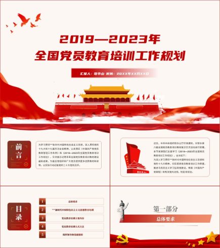 2019—2023年全国党员教育培训工作规划全文学习ppt课件_党课ppt_党课课件_党课讲稿_党课材料_纵横材料网