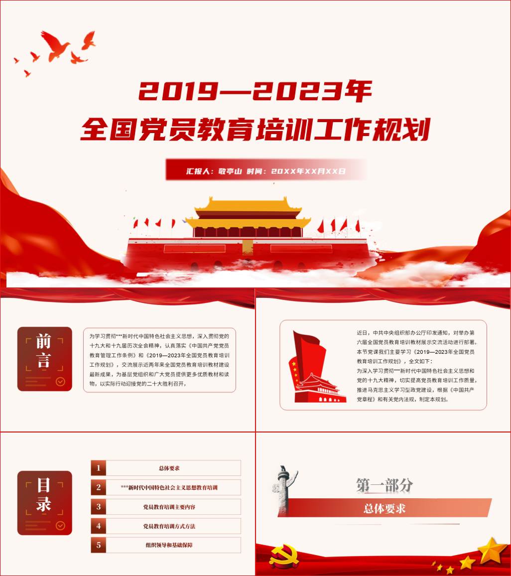 立即下载_2019—2023年全国党员教育培训工作规划全文解读ppt课件