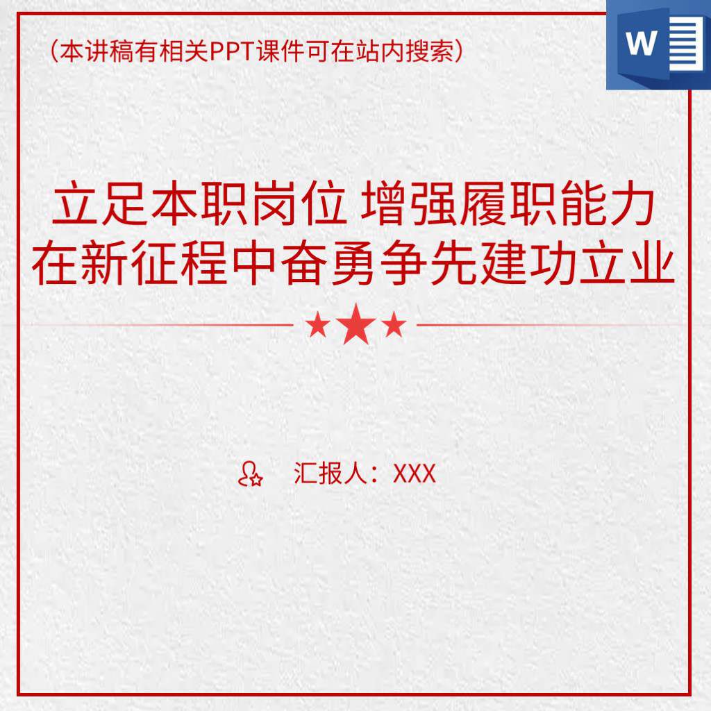 本地下载_立足岗位履职尽责喜迎党的二十大党课ppt材料讲稿