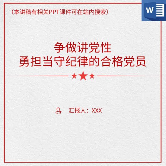 作风建设新时代合格党员纪律教育微党课讲稿材料_党课ppt_党课课件_党课讲稿_党课材料_纵横材料网