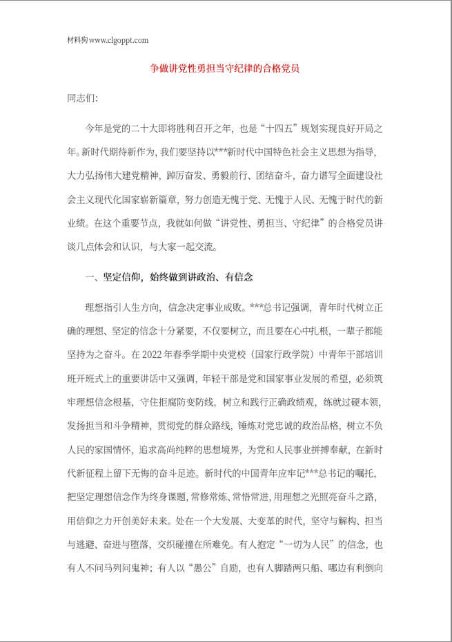 作风建设新时代合格党员纪律教育微党课ppt讲稿材料