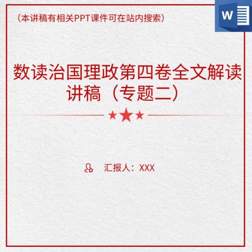 数读治国理政第四卷专题二全文解读讲稿思维导图_党课ppt_党课课件_党课讲稿_党课材料_纵横材料网