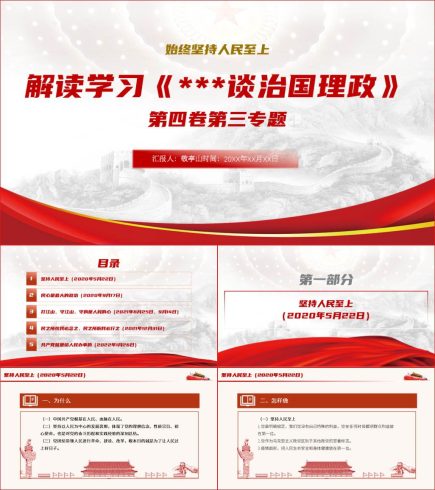 数读治国理政第四卷专题三全文解读宣讲ppt课件_党课ppt_党课课件_党课讲稿_党课材料_纵横材料网