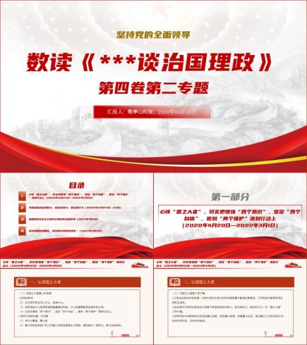 数读治国理政第四卷专题二全文解读党课ppt课件_党课ppt_党课课件_党课讲稿_党课材料_纵横材料网
