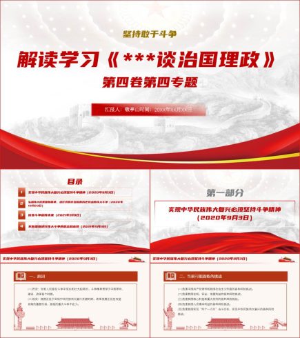 数读治国理政第四卷专题四全文解读ppt课件_党课ppt_党课课件_党课讲稿_党课材料_纵横材料网