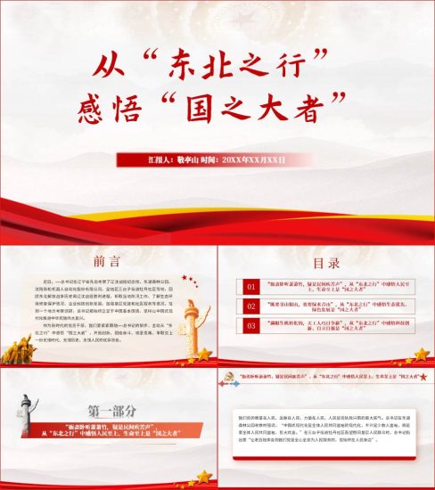 【附稿】辽宁考察调研时的重要讲话精神党课课件宣讲材料_党课ppt_党课课件_党课讲稿_党课材料_纵横材料网