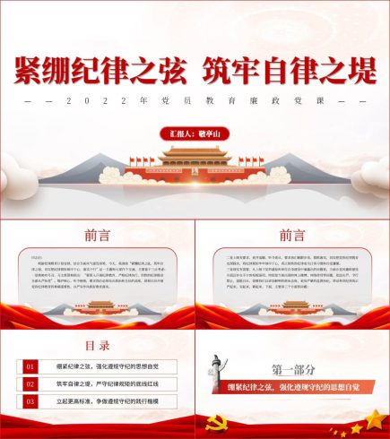 【附讲稿】纪律廉政教育作风建设支部书记讲党课课件材料_党课ppt_党课课件_党课讲稿_党课材料_纵横材料网