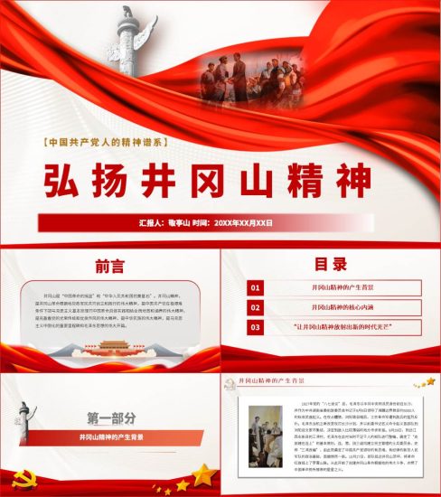 【附稿】共产党人的精神谱系弘扬井冈山精神党课材料课件_党课ppt_党课课件_党课讲稿_党课材料_纵横材料网