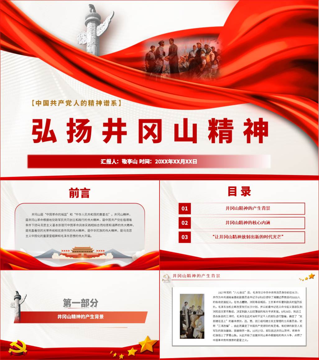 本地下载_共产党人的精神谱系弘扬井冈山精神党课ppt材料课件