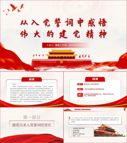 入党誓词伟大建党精神主题党日党课材料ppt课件_党课ppt_党课课件_党课讲稿_党课材料_纵横材料网